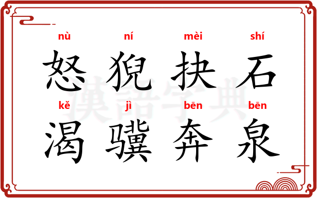 怒猊抉石，渴骥奔泉