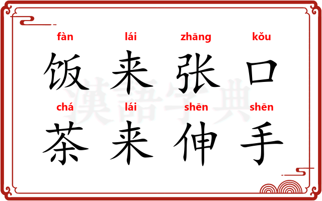 饭来张口，茶来伸手