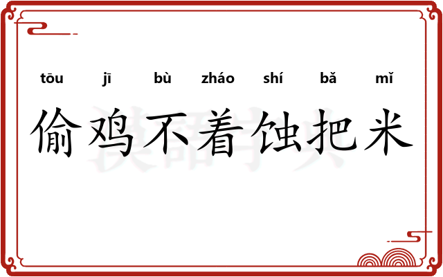 偷鸡不着蚀把米