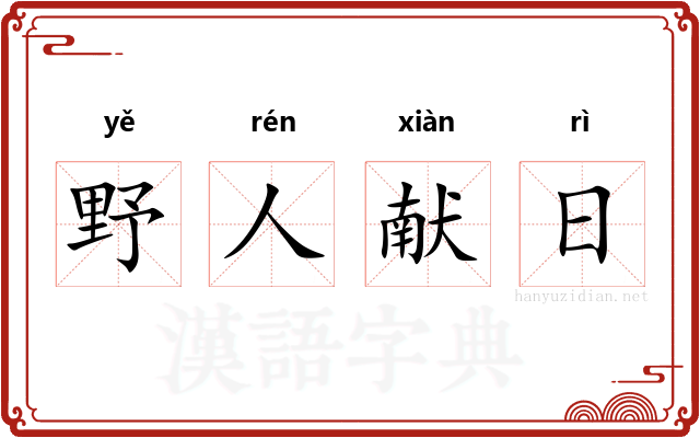 野人献日