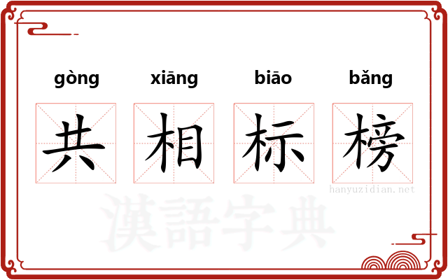 共相标榜