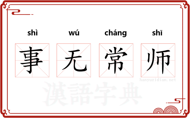 事无常师