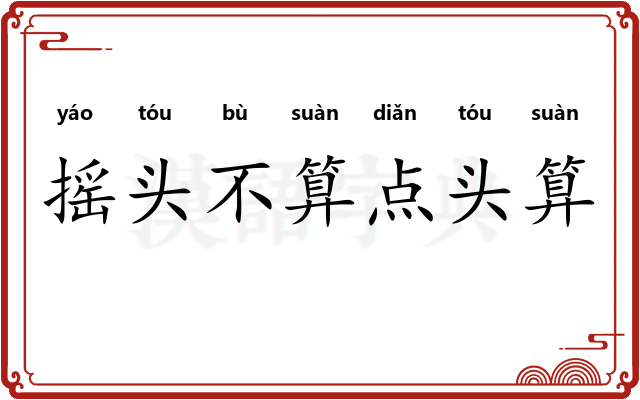摇头不算点头算