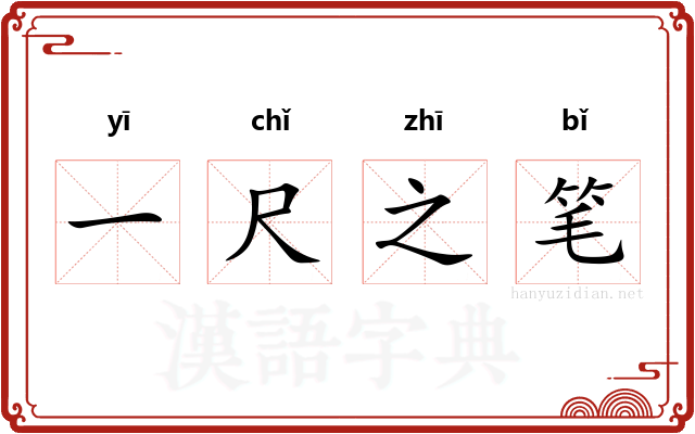 一尺之笔