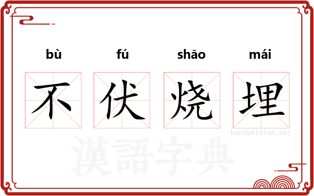 不伏烧埋