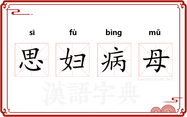 思妇病母