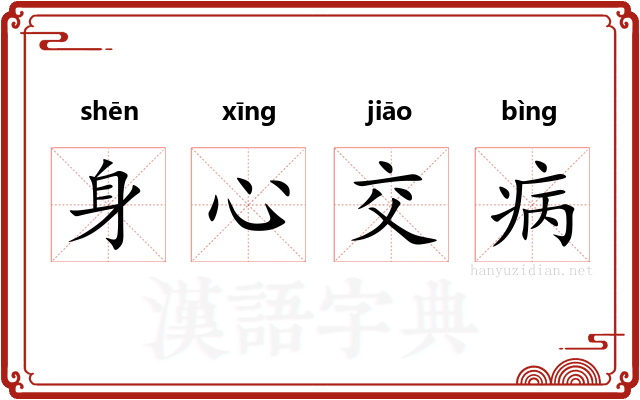 身心交病