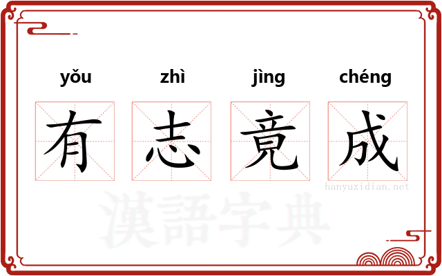 有志竟成