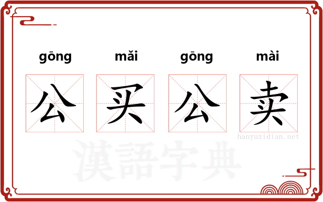 公买公卖