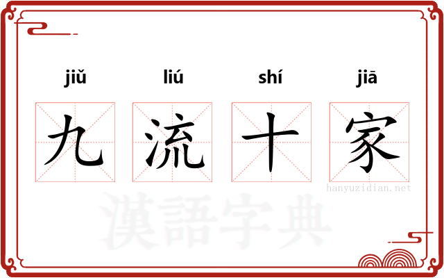 九流十家