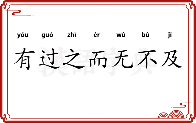 有过之而无不及