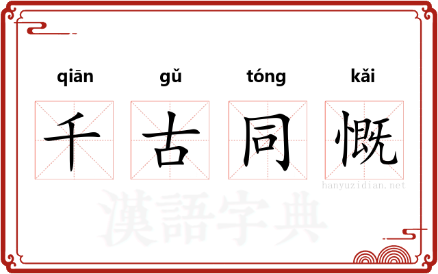 千古同慨