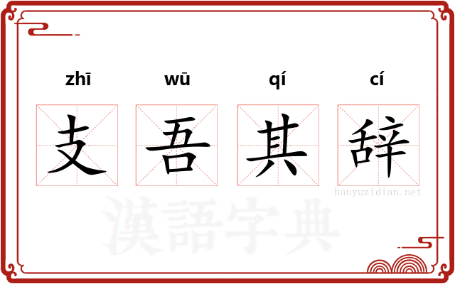 支吾其辞