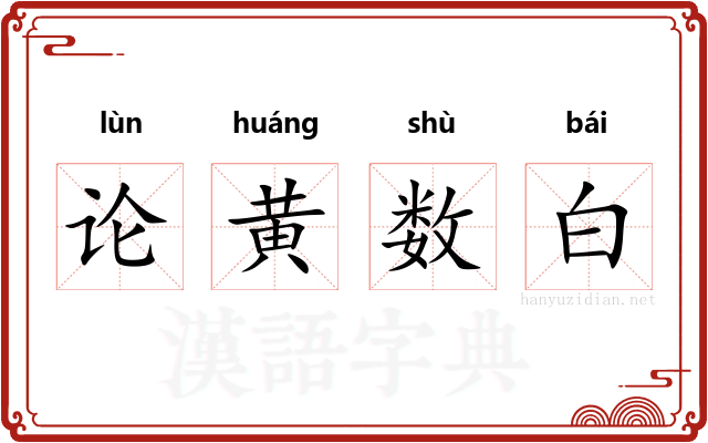 论黄数白
