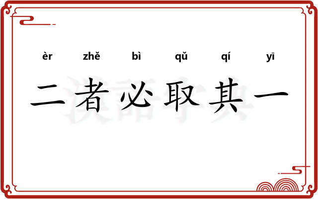 二者必取其一