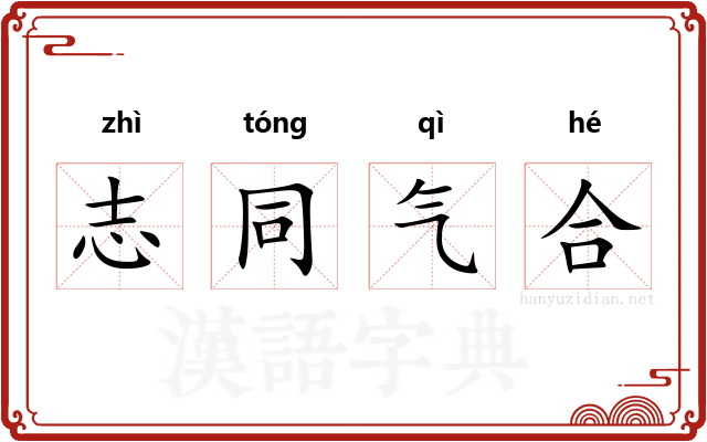 志同气合