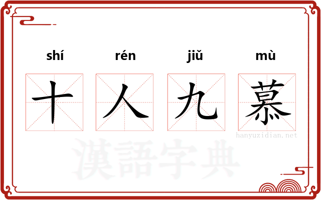 十人九慕