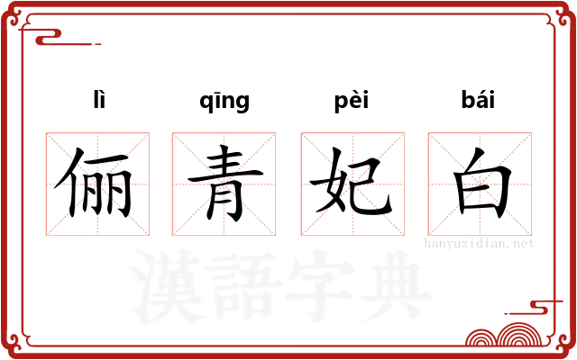 俪青妃白
