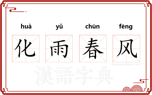 化雨春风