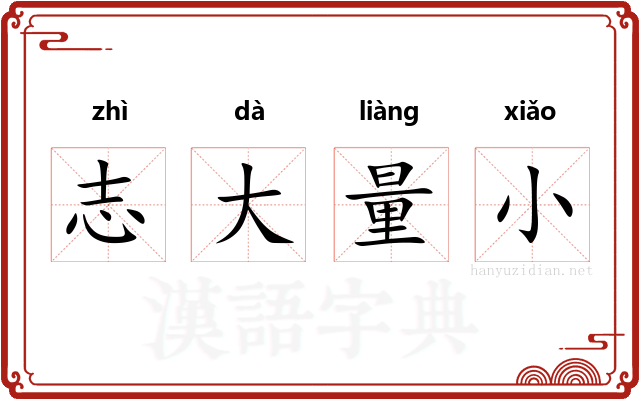 志大量小