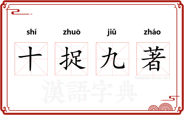 十捉九著