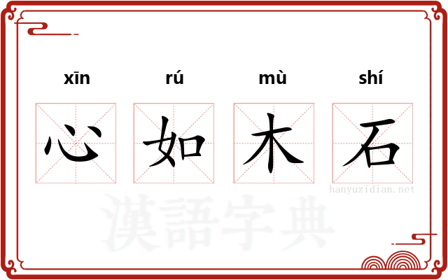 心如木石