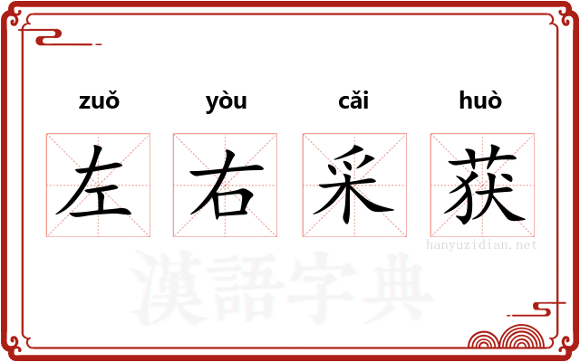 左右采获