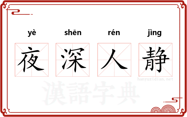 夜深人静