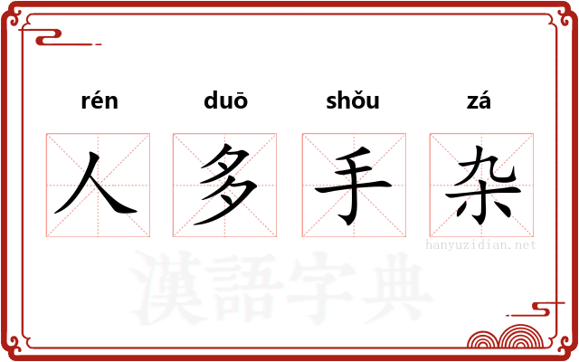人多手杂
