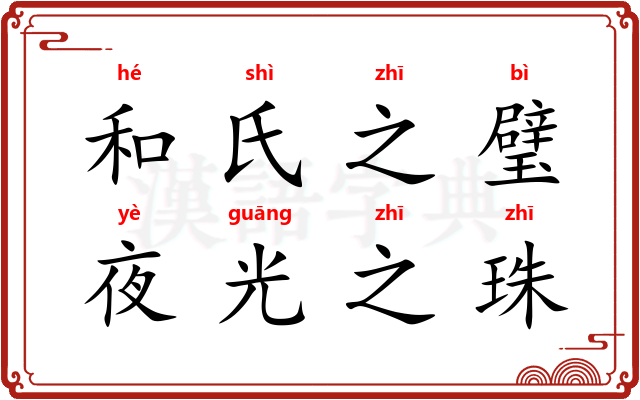 和氏之璧，夜光之珠