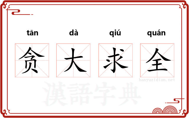 贪大求全