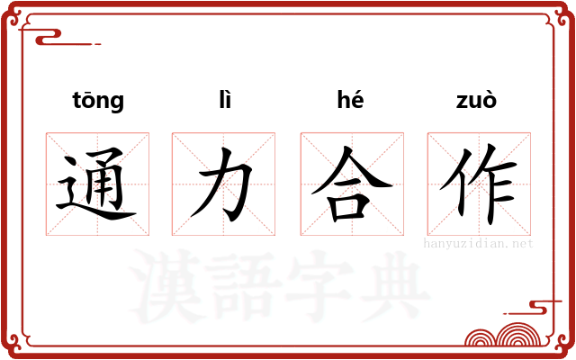 通力合作