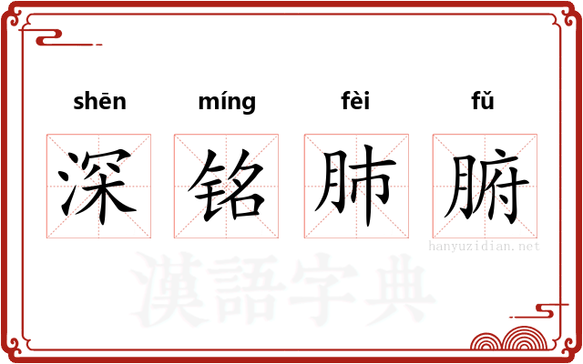 深铭肺腑