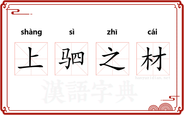 上驷之材