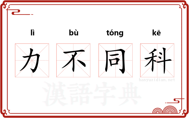 力不同科