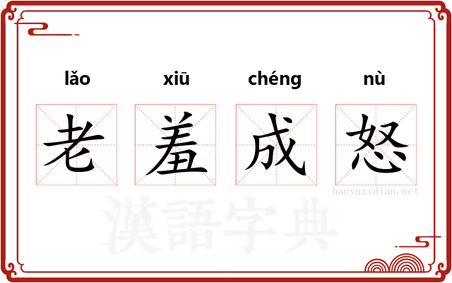 老羞成怒