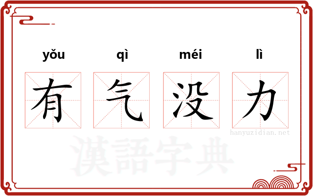 有气没力