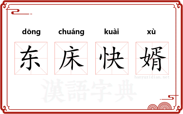 东床快婿