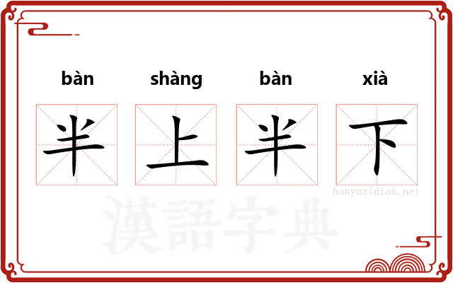 半上半下