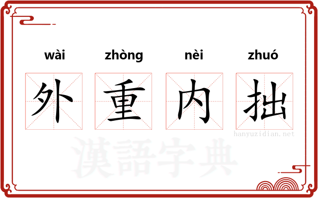 外重内拙