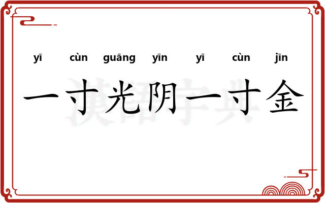 一寸光阴一寸金