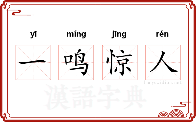 一鸣惊人