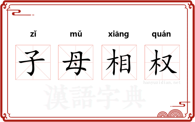 子母相权