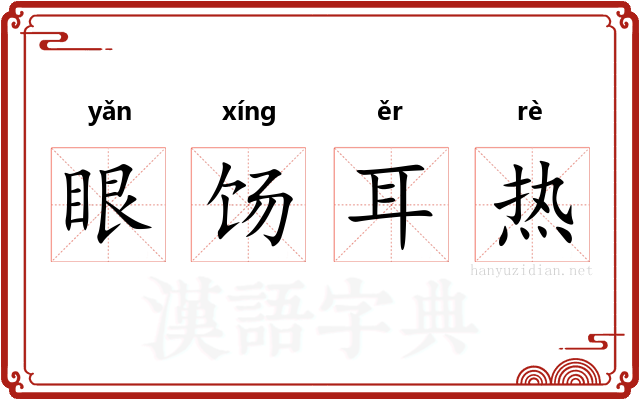 眼饧耳热