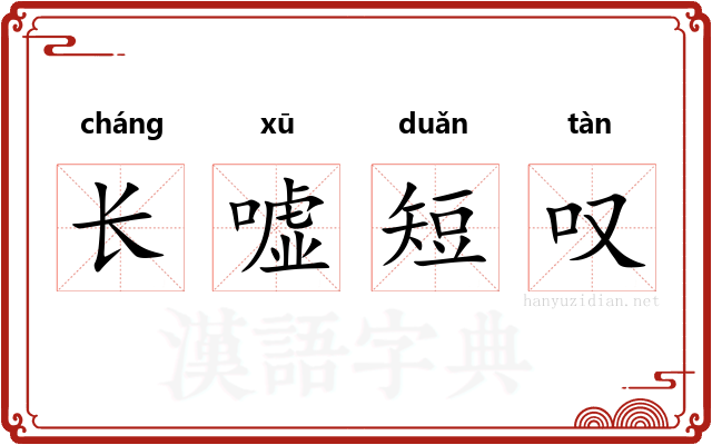 长嘘短叹