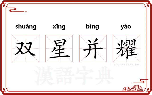 双星并耀