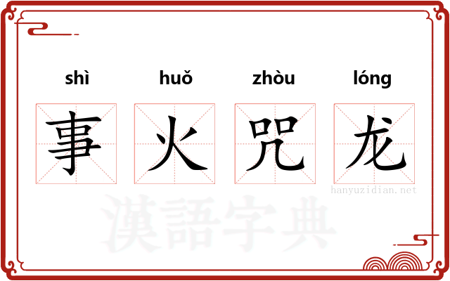 事火咒龙