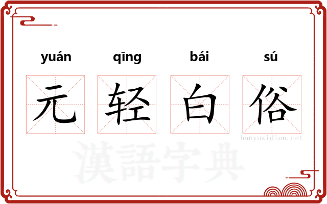 元轻白俗