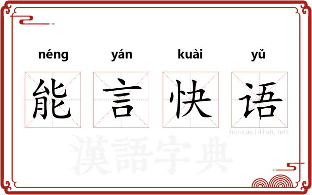 能言快语