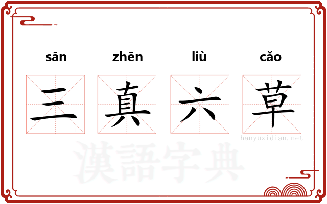 三真六草